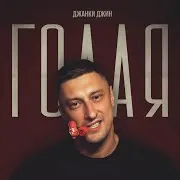 Джанки Джин
